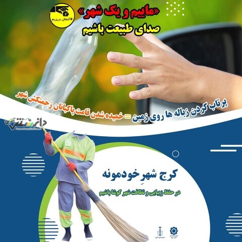 پویش مجازی «کرج شهر خودمونه» در فضای مجازی اکران شد