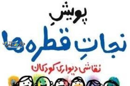 پویش «نجات قطرهها» پویشی جهت فرهنگسازی صرفهجویی در مصرف آب