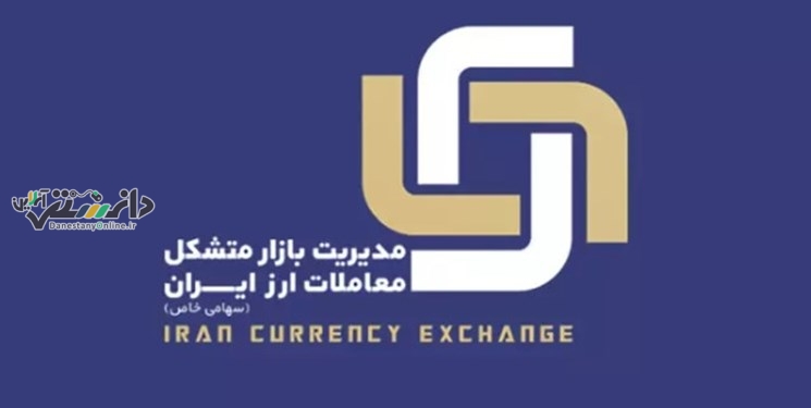 آغاز اعلام نرخ های ارز در وبگاه رسمی بازار متشکل ارز ایران