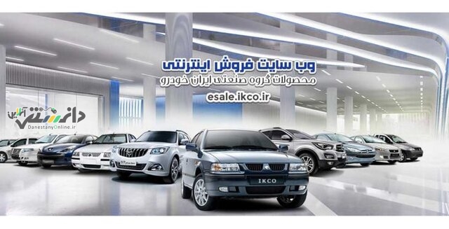 دومین فروش محصولات ایران خودرو آغاز شد
