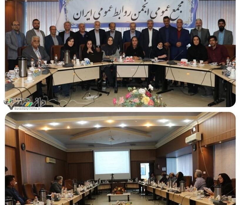 مجمع عمومی انجمن روابط عمومی ایران برگزار شد