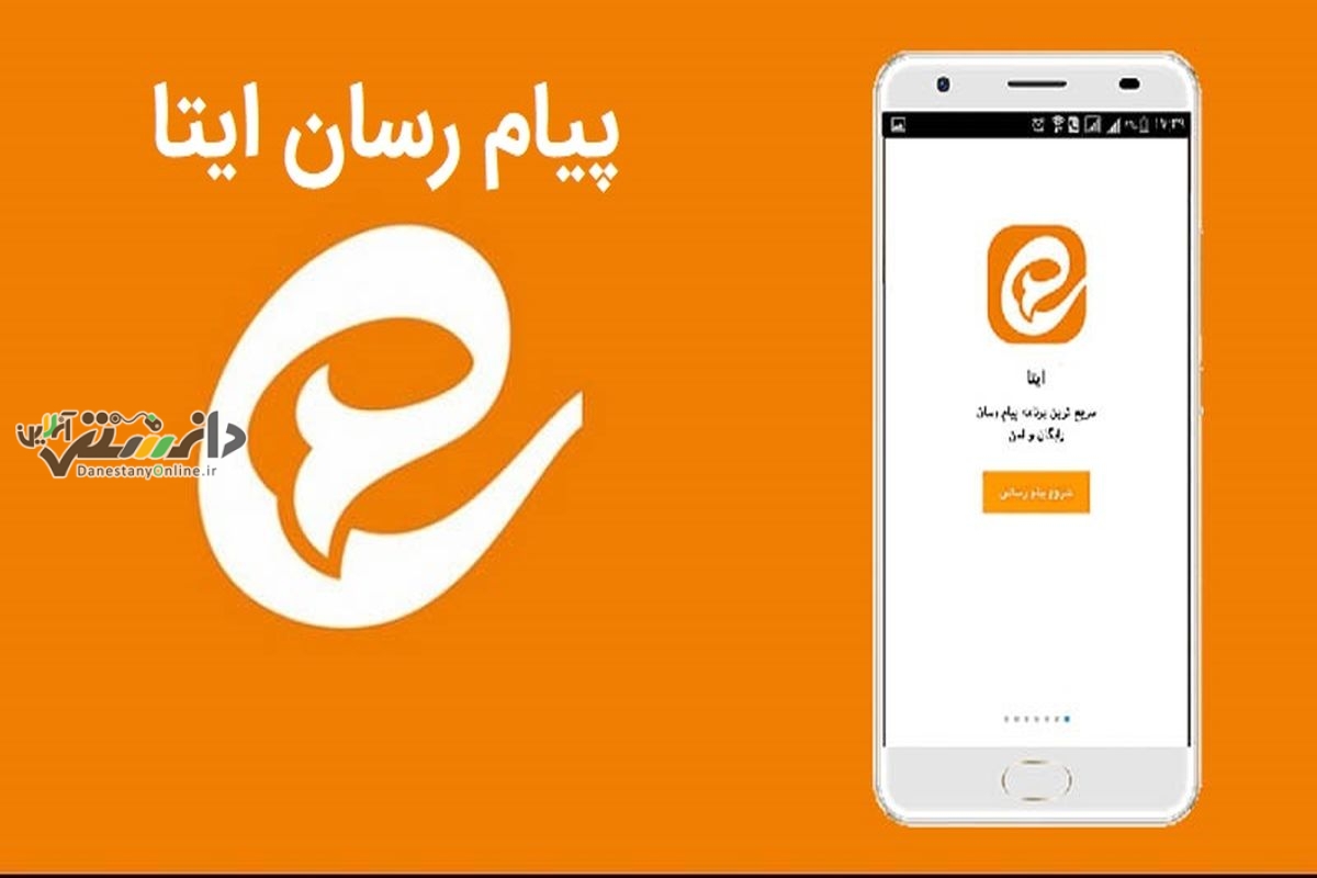 کار پیام رسان ایرانی ایتا به جنجال کشید - پایگاه اطلاع رسانی دانستنی ...