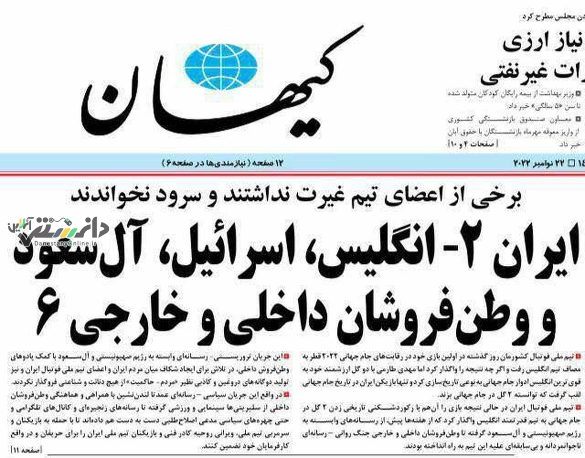 حمله کیهان به بازیکنان تیم ملی فوتبال
