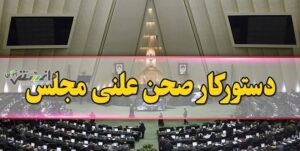 مجلس شورای اسلامی