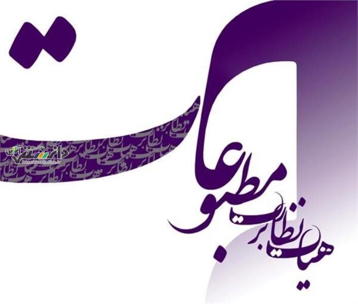 اعلام نتایج انتخابات نماینده مدیران مسئول در هیأت نظارت برمطبوعات