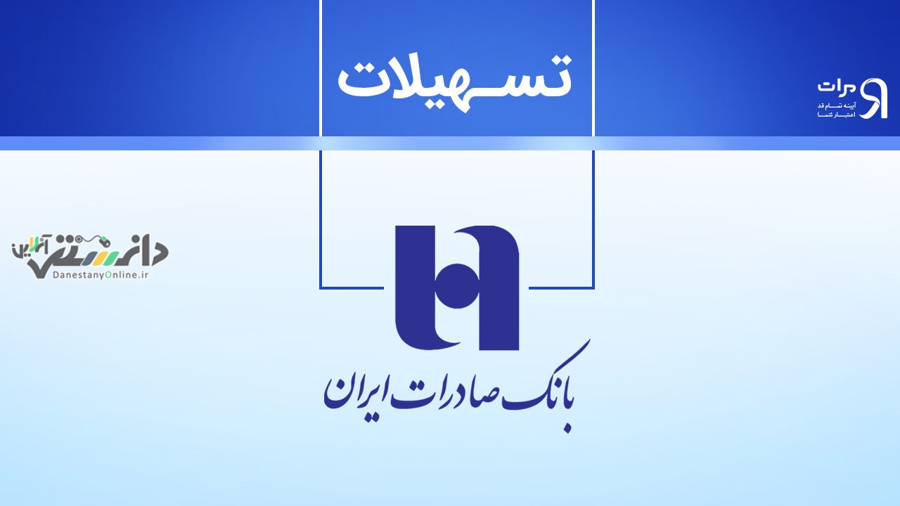 وام فوری بانک صادرات