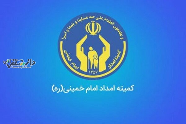 خبر خوب برای مددجویان کمیته امداد