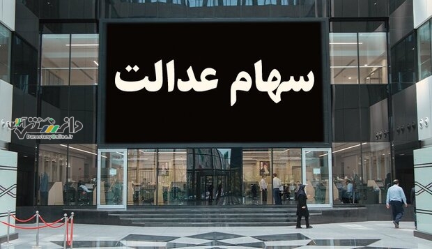 وازیر بخشی از سود سهام عدالت تا پایان پاییز
