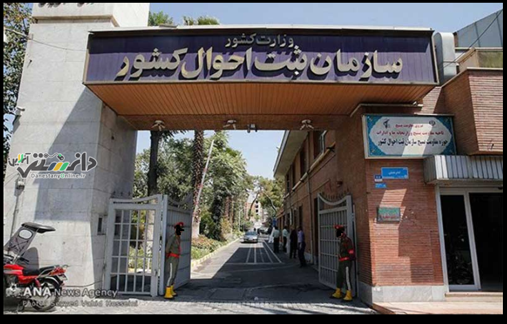 سامانه سهیم؛ سامانه جدید خدمات ثبت احوال