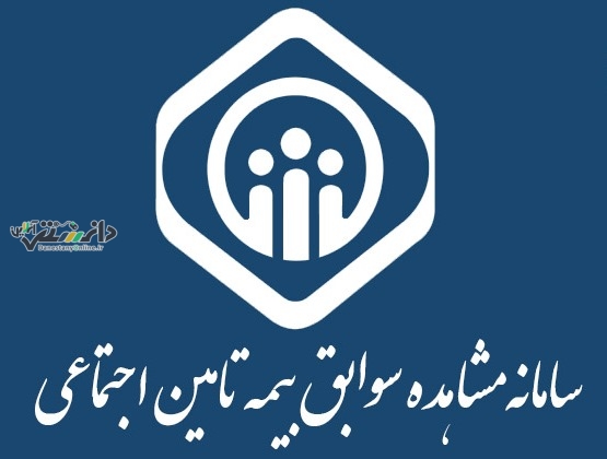 خبر مهم برای بیمه شدگان تامین اجتماعی / روش جدید دریافت سابقه بیمه