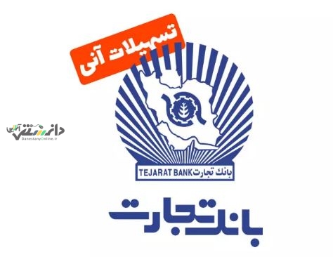 وام فوری بانک تجارت