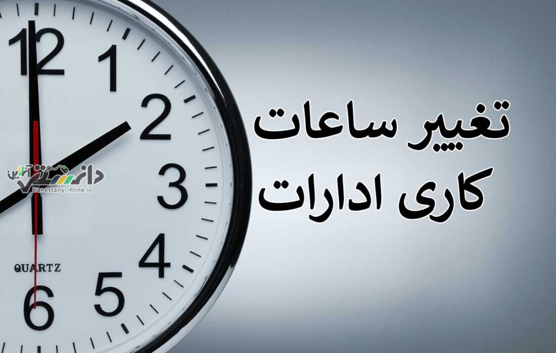 تغییر ساعت کاری ادارات