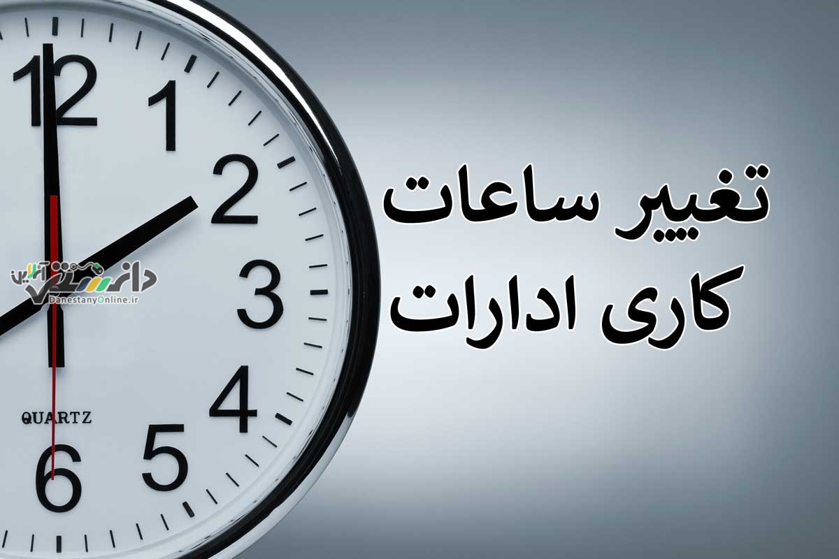 تغییر ساعات کاری