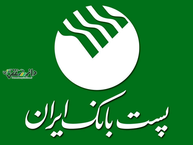 «پست بانک ایران» برترین بانک دولتی شد