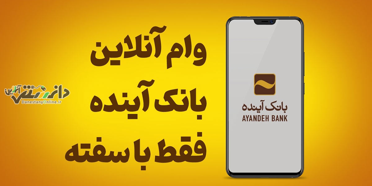 بانک آینده