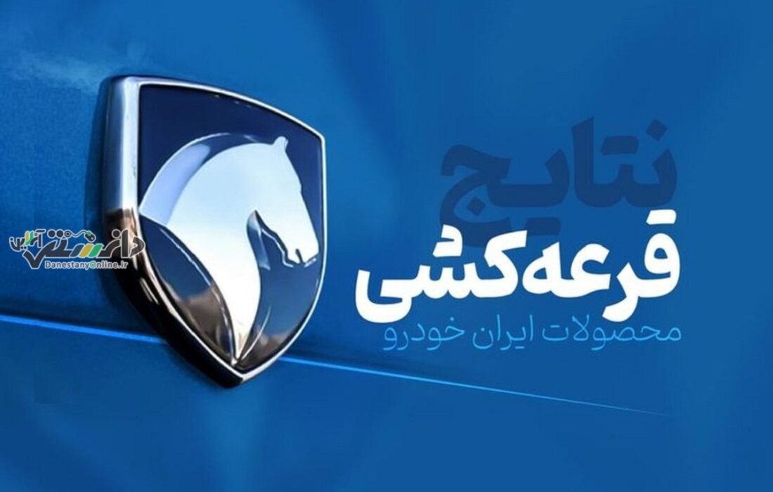 نتایج قرعه کشی ایران خودرو اعلام شد