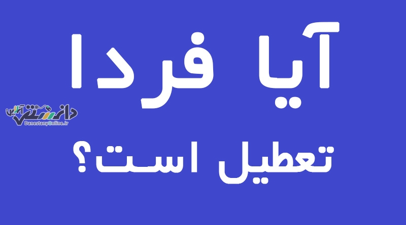 اگر آمریکا رو بردیم چهارشنبه رو تعطیل کنید!