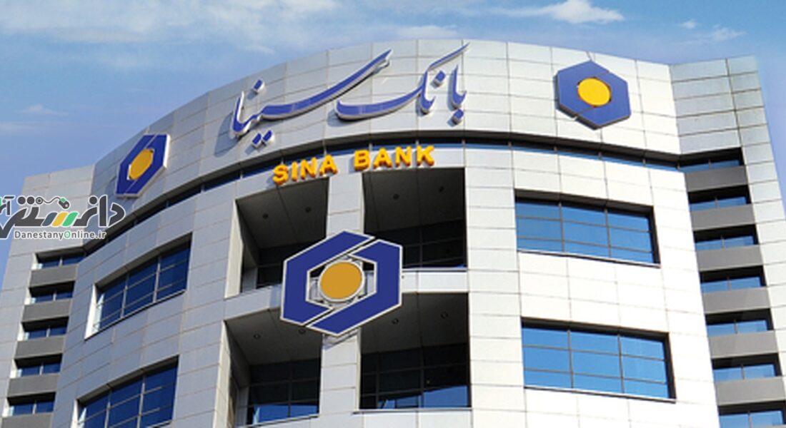 وام 200 میلیونی بانک سینا