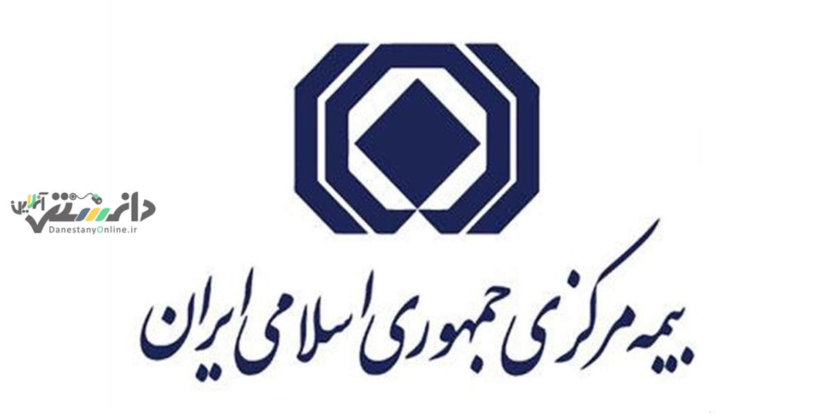 بیمه مرکزی