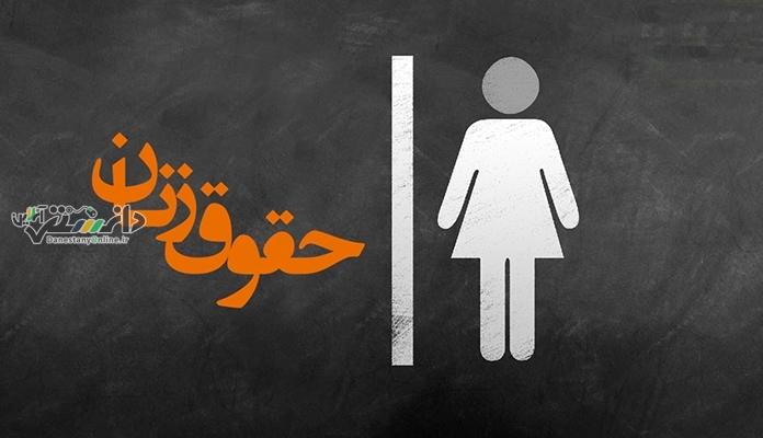 دانستنی حقوقی / هر آنچه زنان باید از حقوق خود در ازدواج بدانند (بخش دوم)