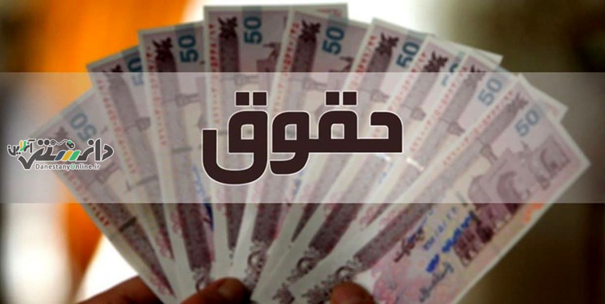 افزایش حقوق