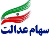 ماجرای واریز سود سهام عدالت؛ واقعیت یا شایعه؟