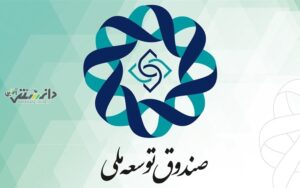 صندوق توسعه ملی