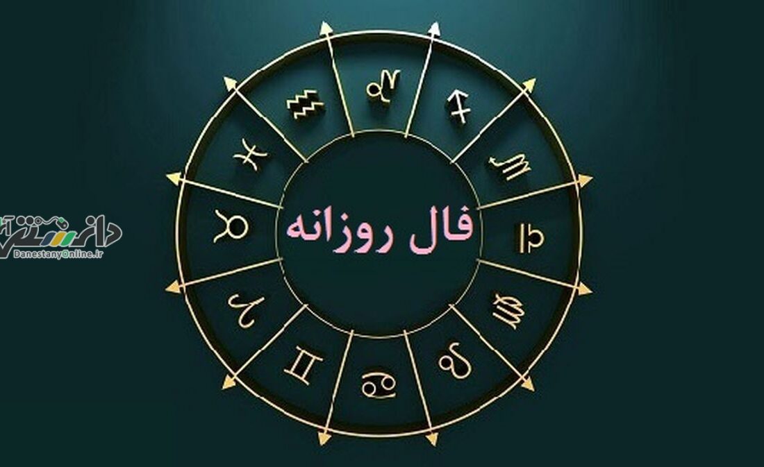 سرگرمی/ فالت بگیروم؟ (فال امروز 23 آبان 1401)
