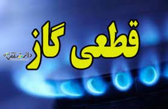 قطعی گاز شهروندان در شهرک دانش