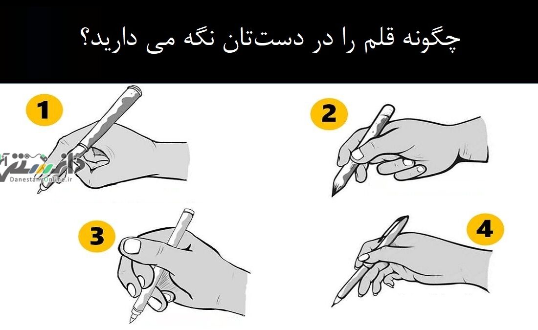 دانستنی روانشناسی / شخصیت شناسی با نحوه نگه داشتن قلم در دست