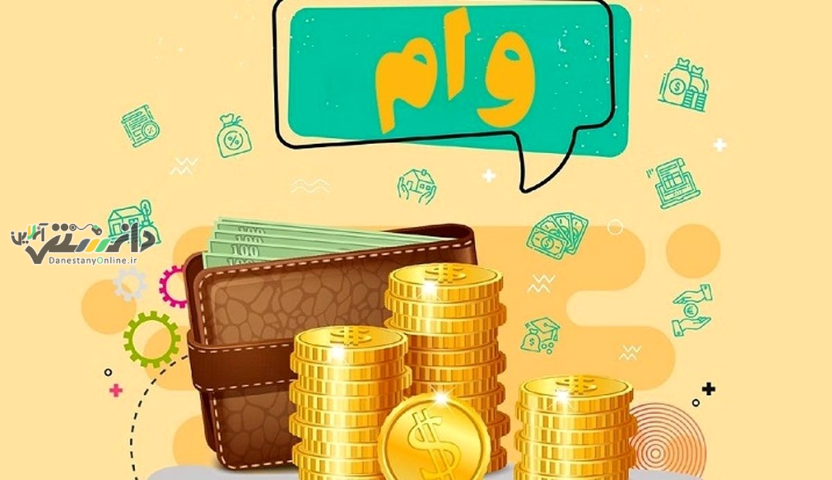 وام فوری