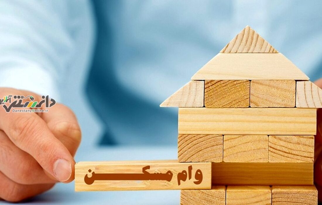 با وام مسکن خونه چند متری میشه خرید؟
