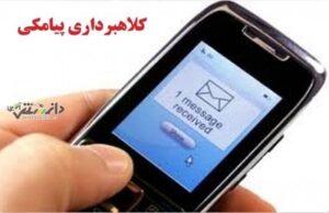سودجویان با استفاده از پیامک های جعلی از جمله سامانه های قضایی یک میلیارد و ۲۰۰ میلیون ریال از چهار کیشوند کلاهبرداری کردند.