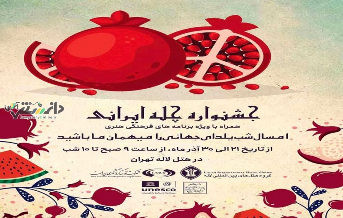نمایشگاه و جشنواره «چله ایرانی، یلدای جهانی» برگزار می شود