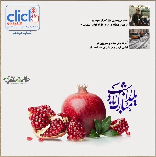 انتشار هجدهمین شماره مجله چند رسانه ای «کلیک دو»