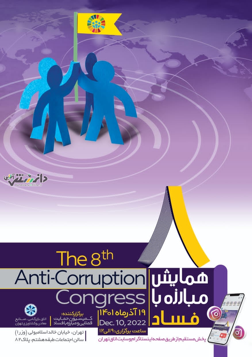 برگزاری هشتمین دوره همایش مبارزه با فساد در نوزدهم آذر ماه