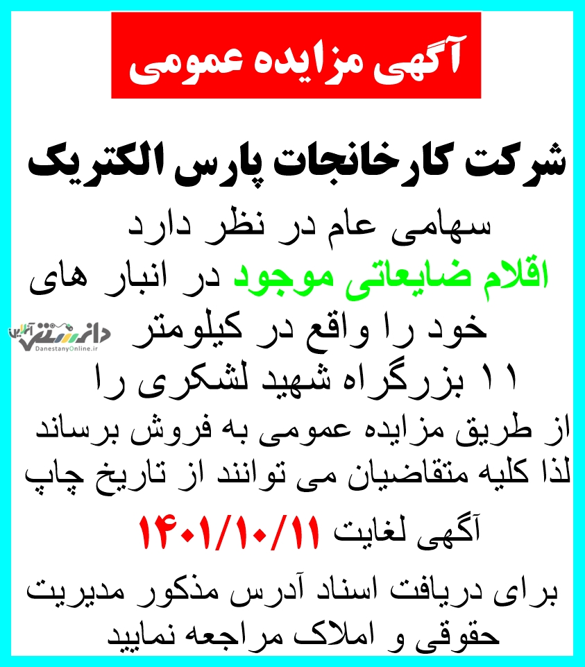 آگهی مزایده عمومی