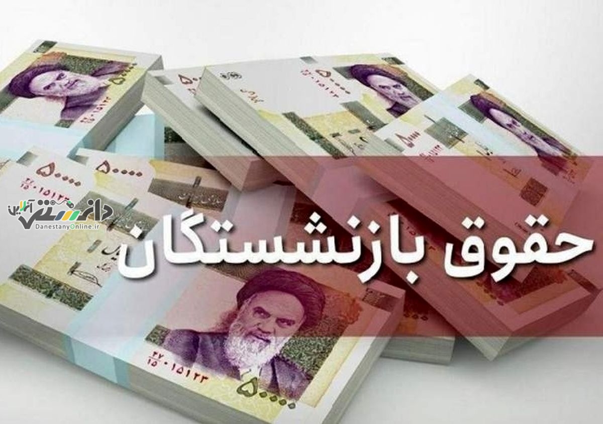 حداقل افزایش حقوق بازنشستگان تامین اجتماعی چقدر است؟