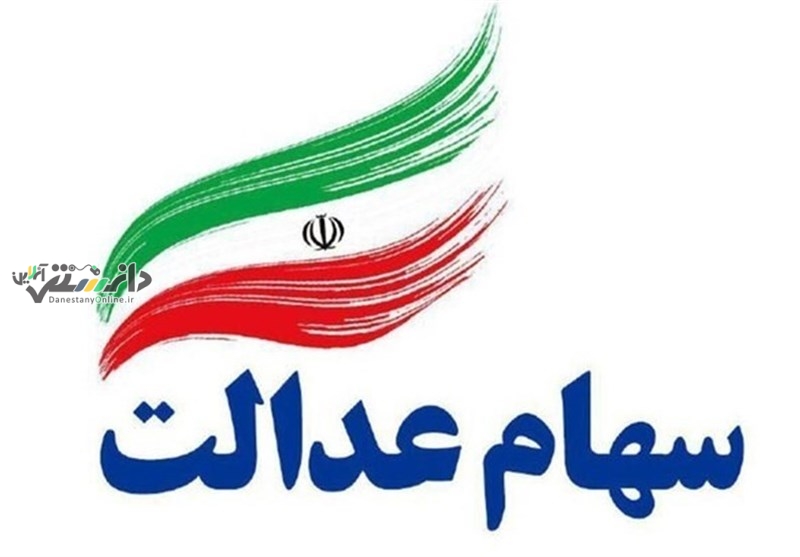 واریز مرحله دوم سود سهام عدالت تا ۲۵ اسفند