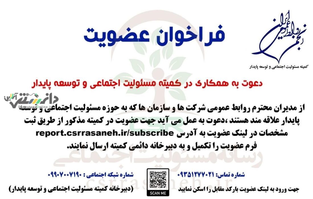 دعوت به همکاری در کمیته مسئولیت اجتماعی و توسعه پایدار