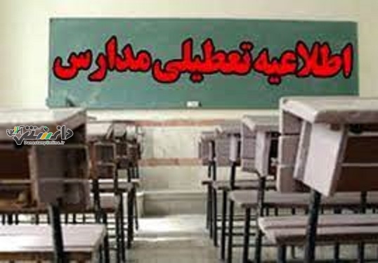 فرداتمامی مدارس و دانشگاه های استان تهران غیر حضوری شد
