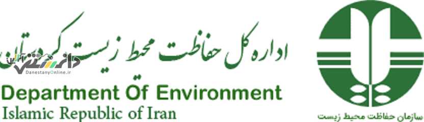 اولین خانه محیط زیست کردستان امروز افتتاح شد.