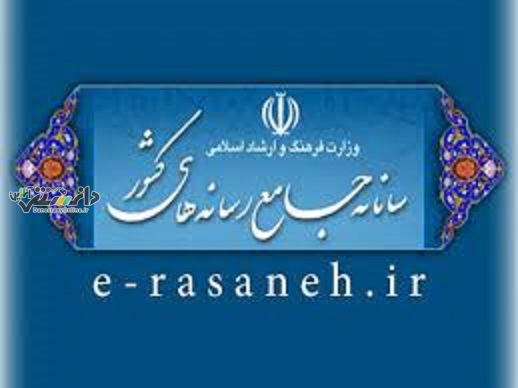 فهرست رسانه های دارای مجوز در سامانه جامع رسانه های کشور