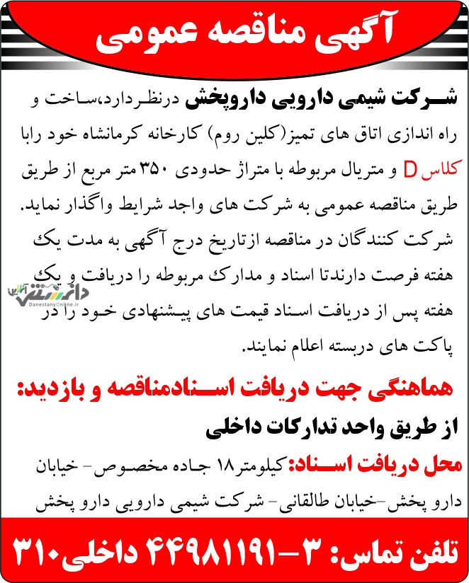آگهی مناقصه