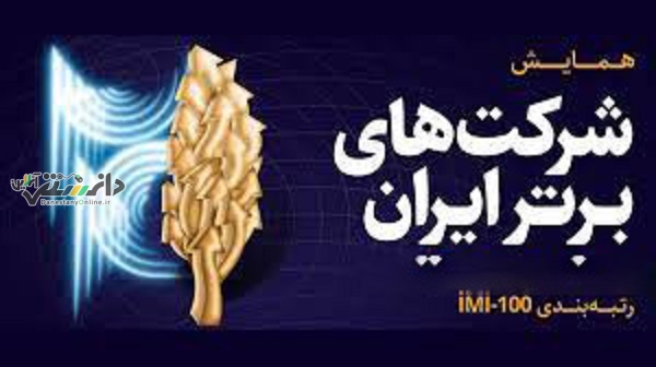 بیست و پنجمین همایش شرکت های برتر ایران برگزار می شود.