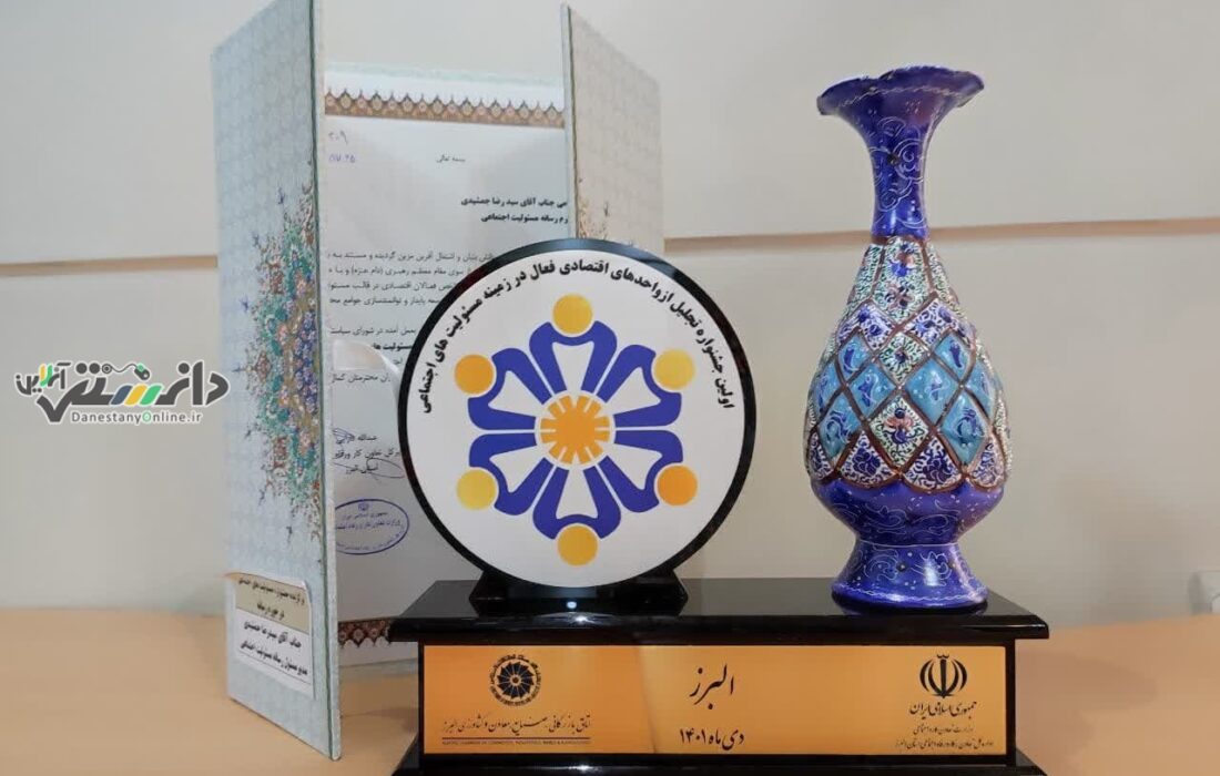 تجلیل از رسانه مسئولیت اجتماعی در اولین جشنواره فعالان اقتصادی درحوزه مسئولیت اجتماعی البرز