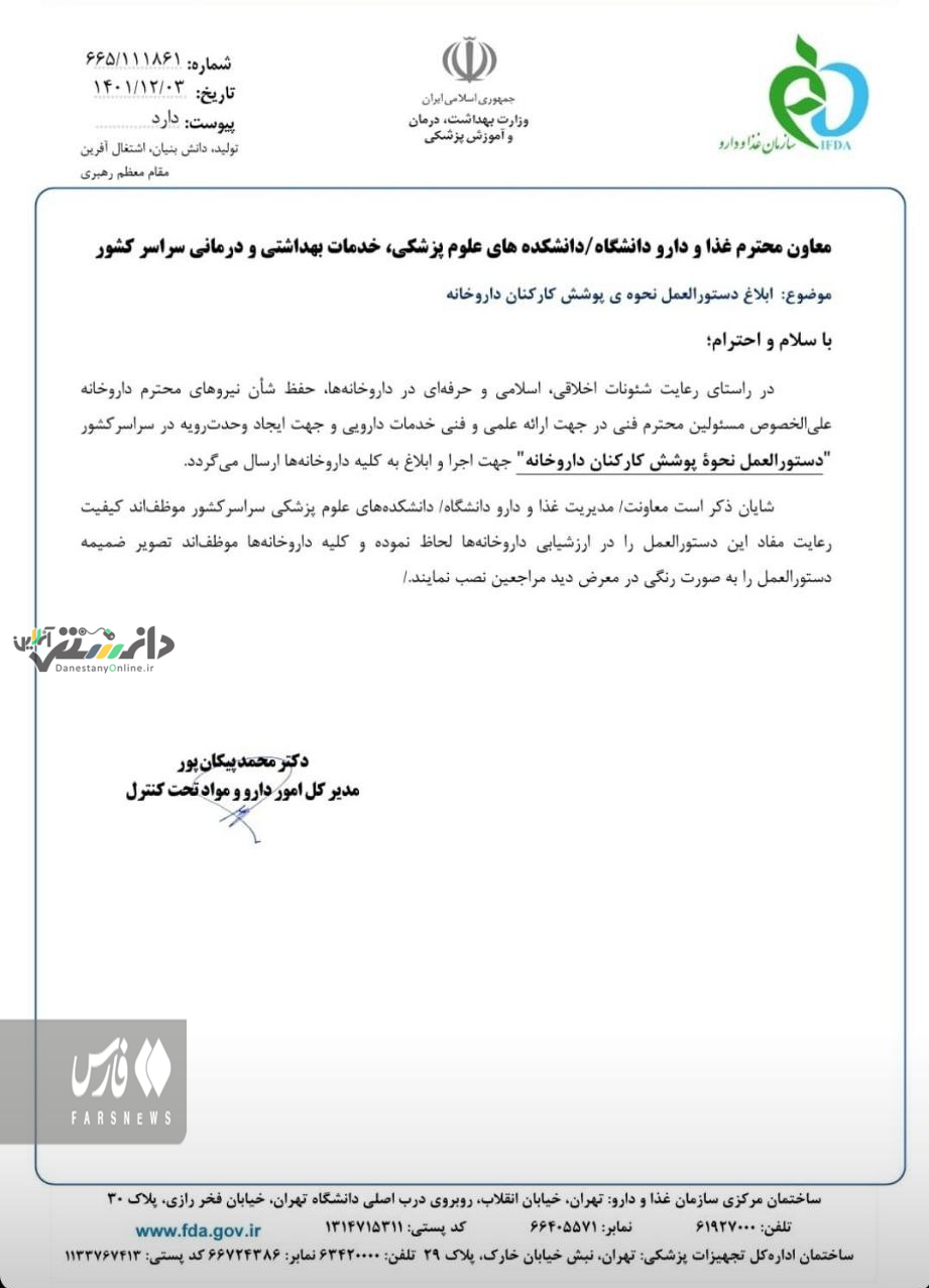 دستورالعمل سازمان عذا و دارو به داروخانه ها