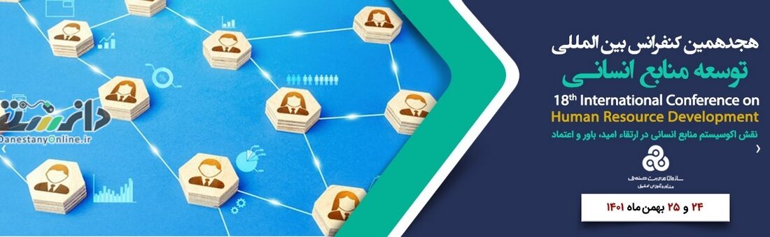 هجدهمین کنفرانس بین المللی توسعه منابع انسانی برگزارشد