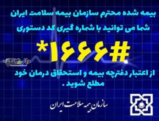 باشماره گیری یک کد دستوری از وضعیت بیمه خود مطلع شوید