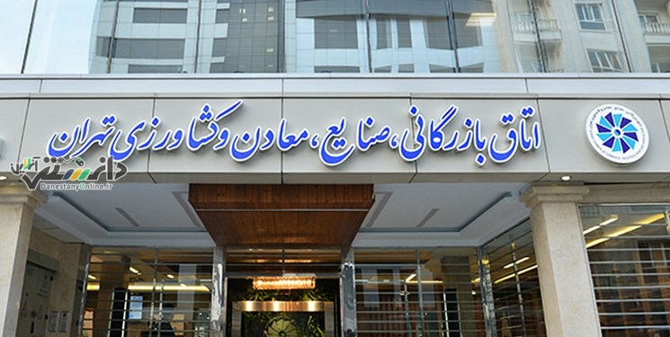 نتایج انتخابات اتاق بازرگانی تهران اعلام شد